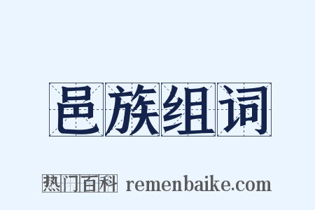 邑族组词是什么意思的图片